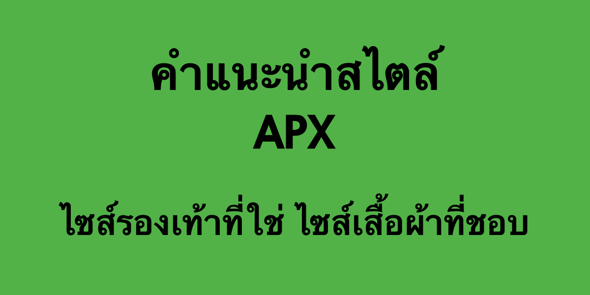 ไซส์รองเท้า